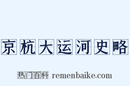 京杭大运河史略是什么意思的图片